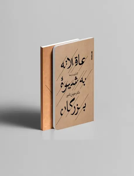 عاقلانه به شیوه بزرگان