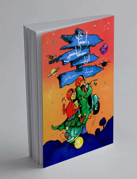 راهنمای جهان هستی