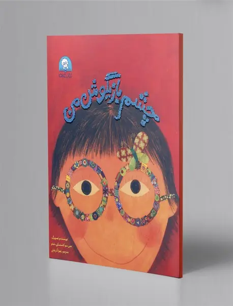 چشم بازیگوش من