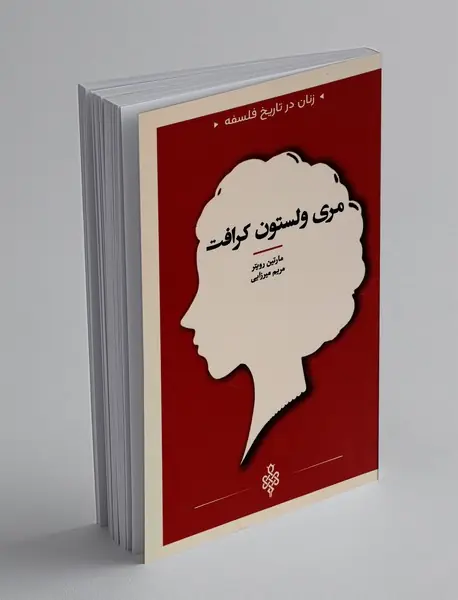 مری‌ ولستون‌ کرافت