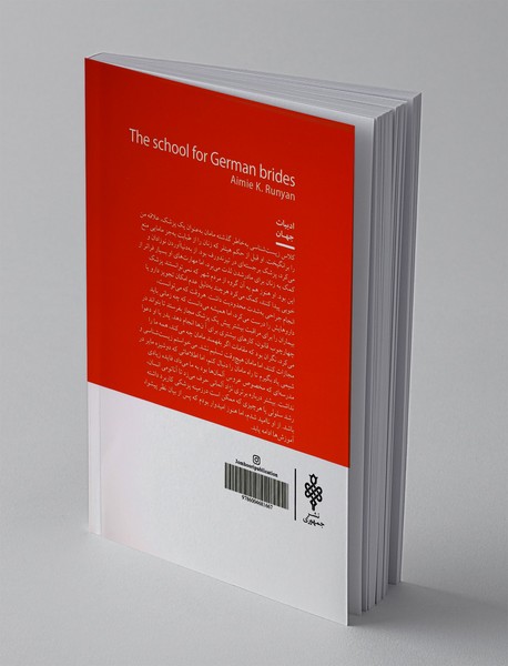 مدرسه ای برای عروس آلمان ها