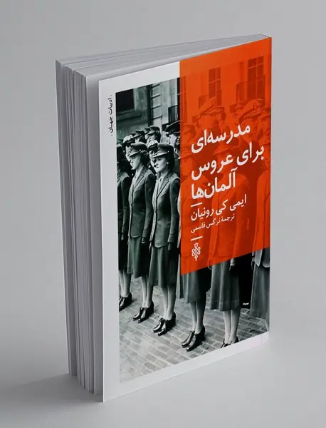 مدرسه ای برای عروس آلمان ها