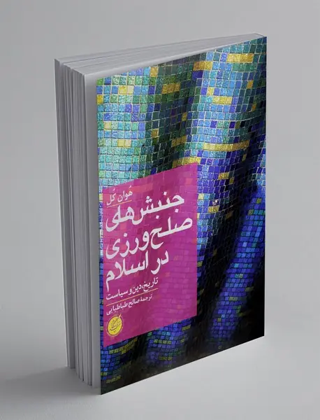 جنبش های صلح ورزی در اسلام