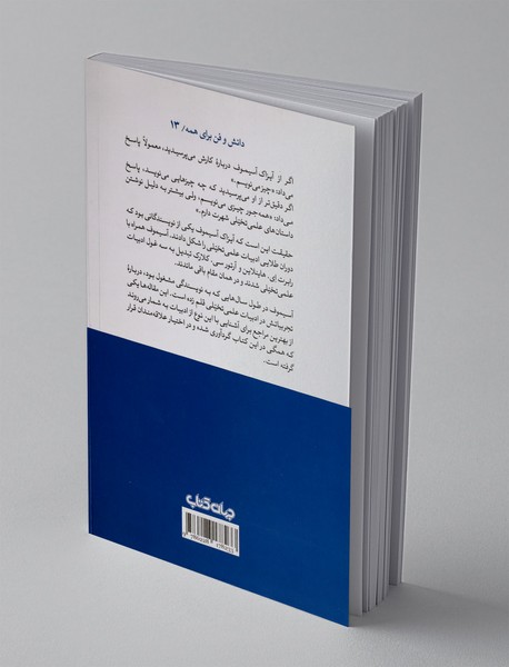 آسیموف از ادبیات علمی تخیلی می گوید