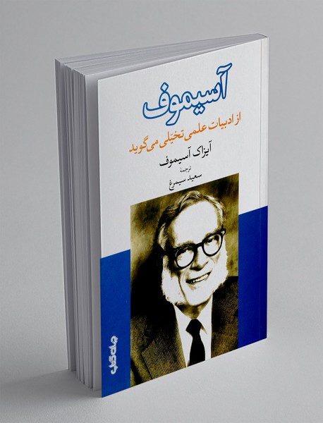 آسیموف از ادبیات علمی تخیلی می گوید