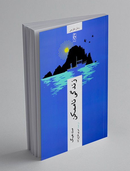 زندگی ناممکن