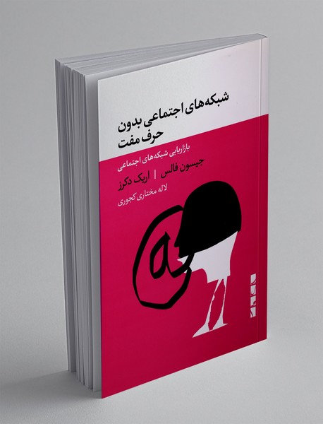 شبکه های اجتماعی بدون حرف مفت