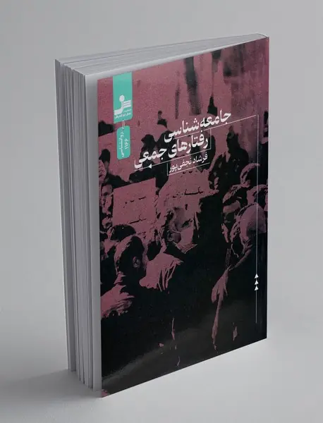 جامعه شناسی رفتارهای جمعی