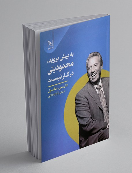 به پیش بروید، محدودیتی در کار نیست