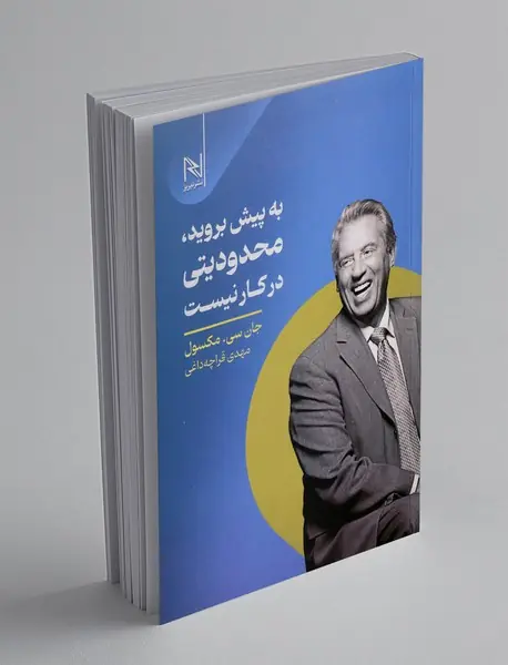 به پیش بروید، محدودیتی در کار نیست