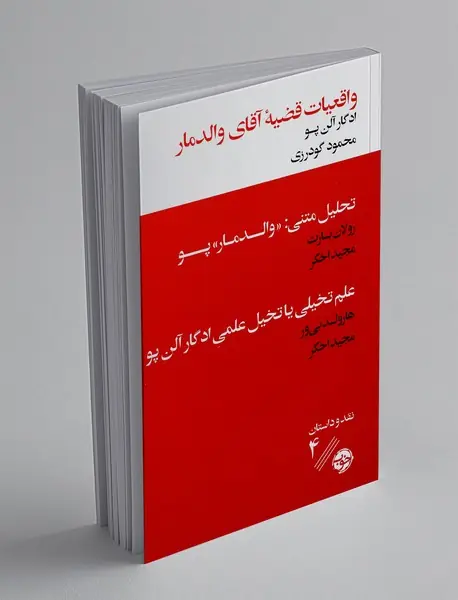 واقعیات قضیه آقای والدمار