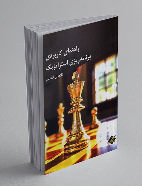 راهنمای کاربردی برنامه ریزی استراتژیک