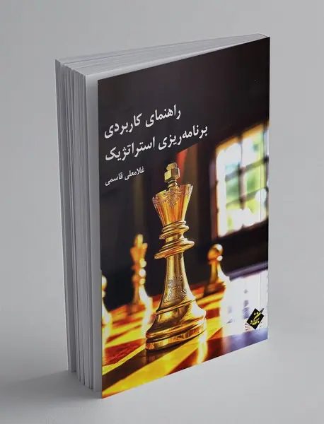 راهنمای کاربردی برنامه ریزی استراتژیک