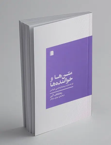 متن ها و خواننده ها