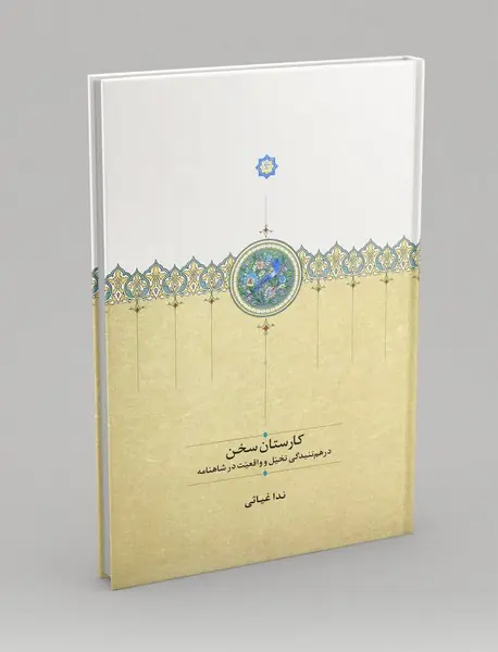 کارستان سخن