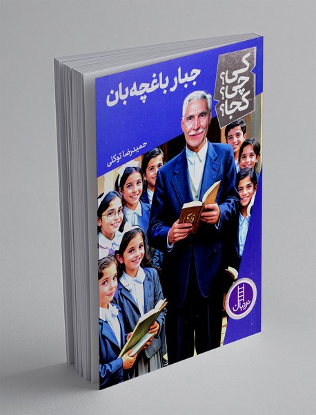 جبار باغچه بان