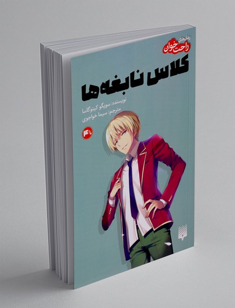 کلاس نابغه ها 4.5