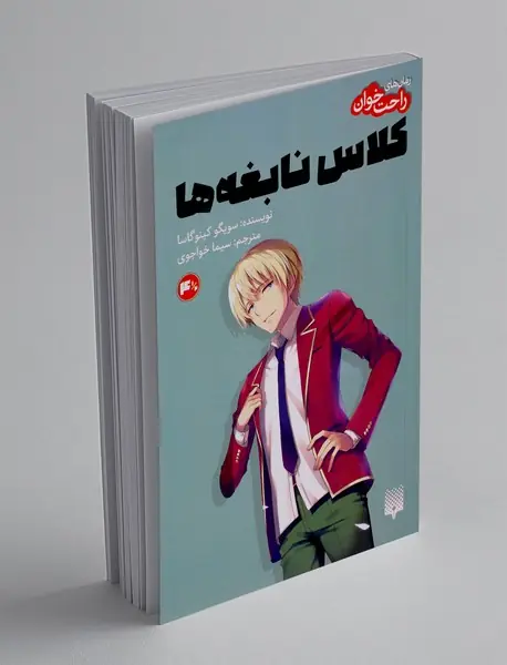 کلاس نابغه ها 4.5