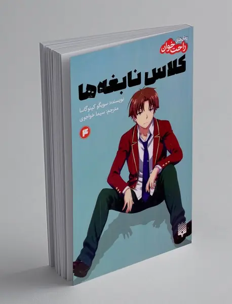 کلاس نابغه ها 4