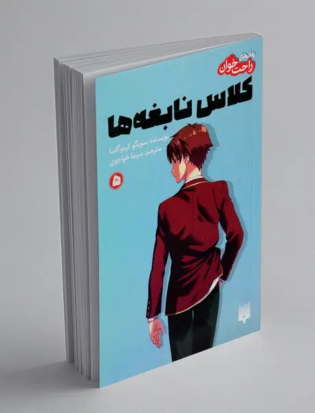 کلاس نابغه ها 5