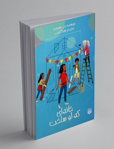 خانه ای که لو ساخت