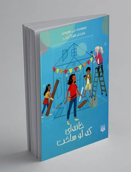 خانه ای که لو ساخت