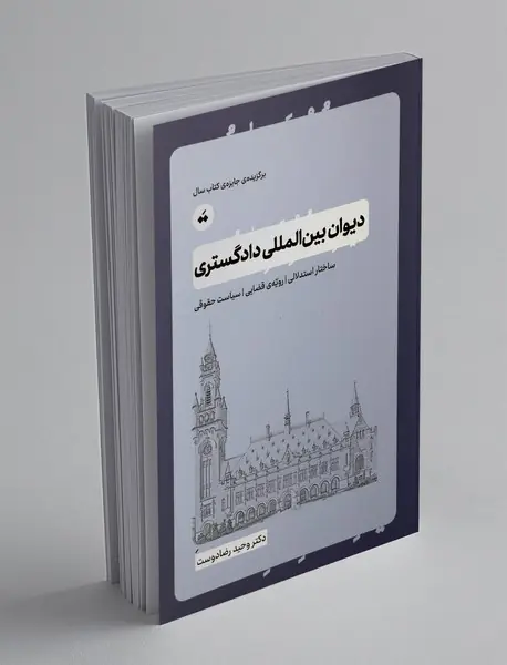 دیوان بین المللی دادگستری