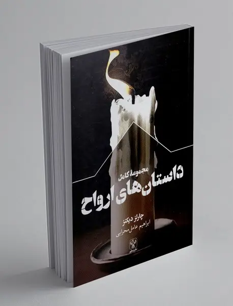 مجموعه کامل داستان های ارواح