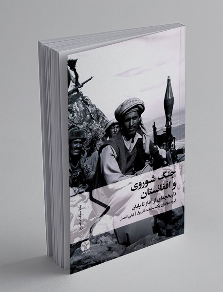 جنگ شوروی و افغانستان