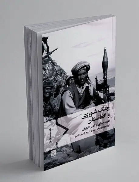 جنگ شوروی و افغانستان