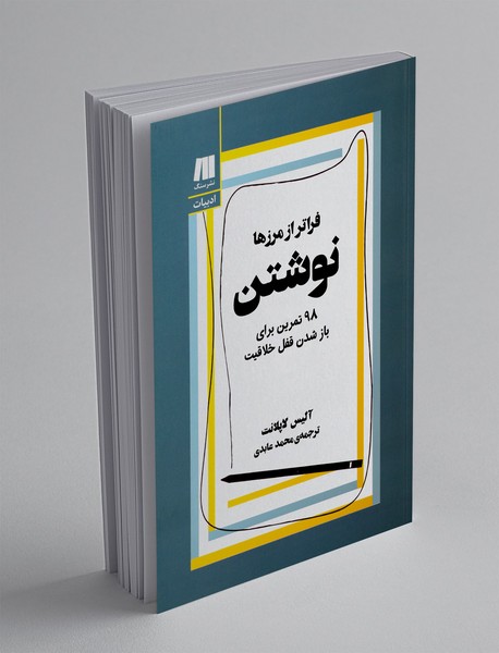 نوشتن فراتر از مرزها