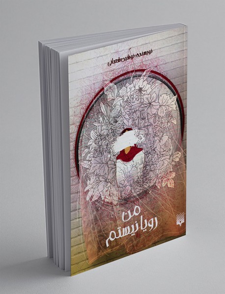 من رویا نیستم