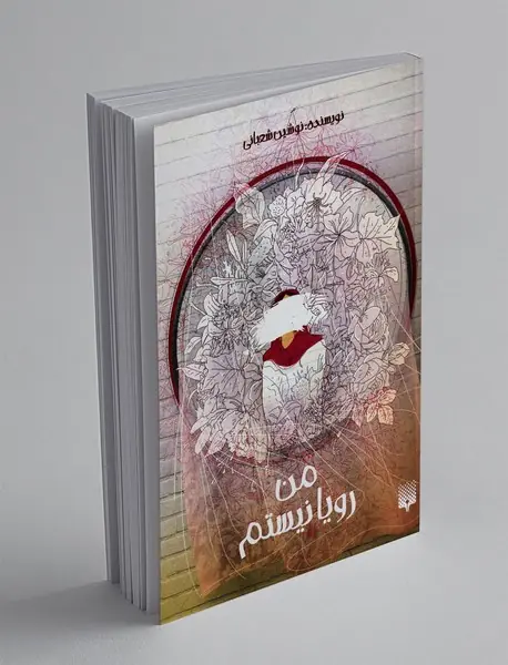 من رویا نیستم