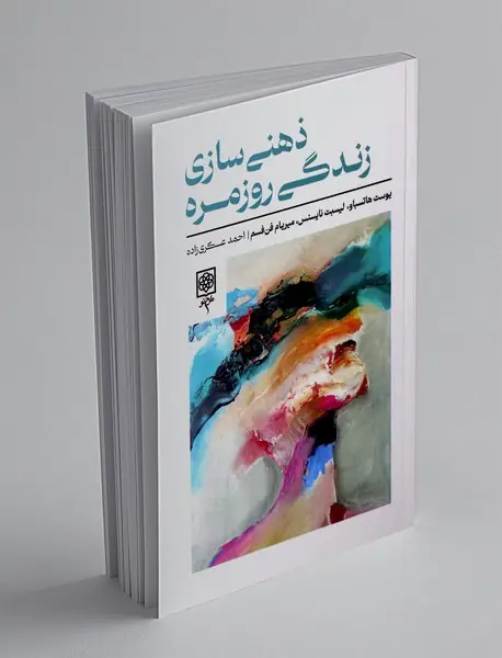 ذهنی سازی زندگی روزمره