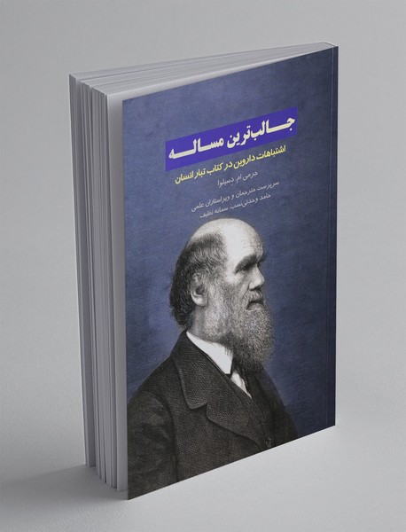 جالب ترین مسئله