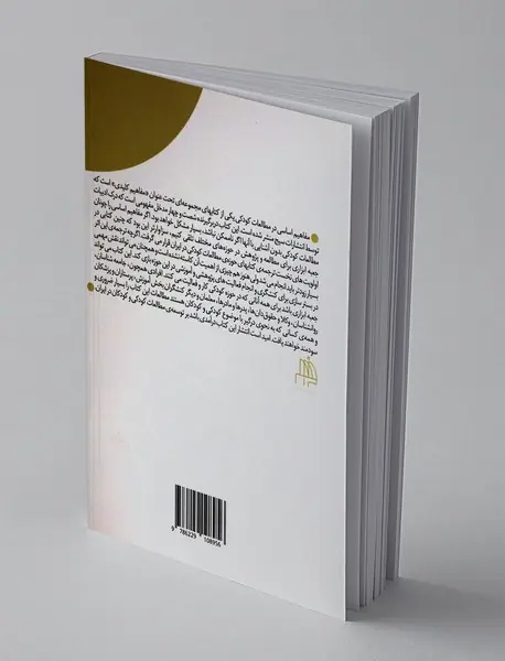 مفاهیم اساسی در مطالعات کودکی