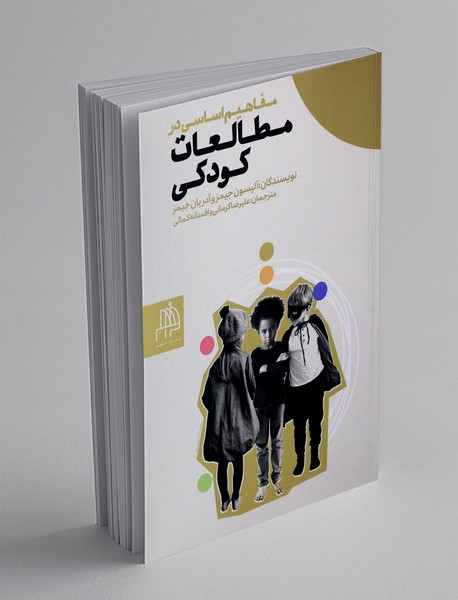 مفاهیم اساسی در مطالعات کودکی