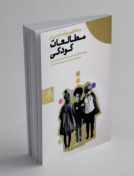 مفاهیم اساسی در مطالعات کودکی