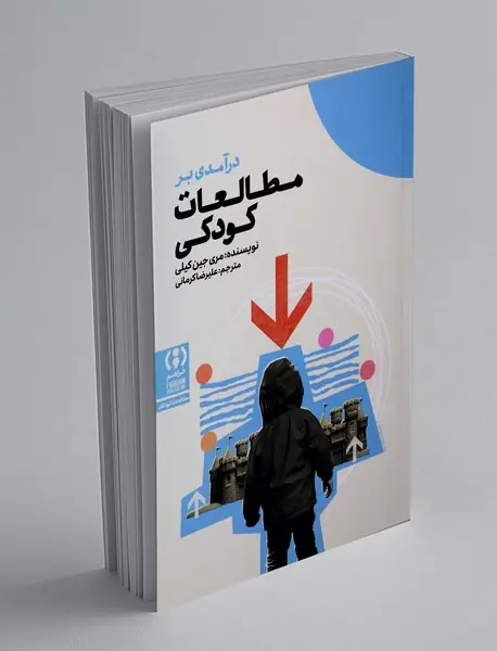 درآمدی بر مطالعات کودکی