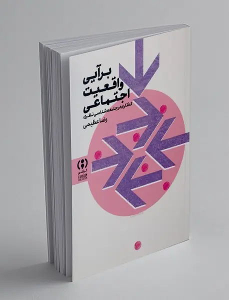 برآیی واقعیت اجتماعی