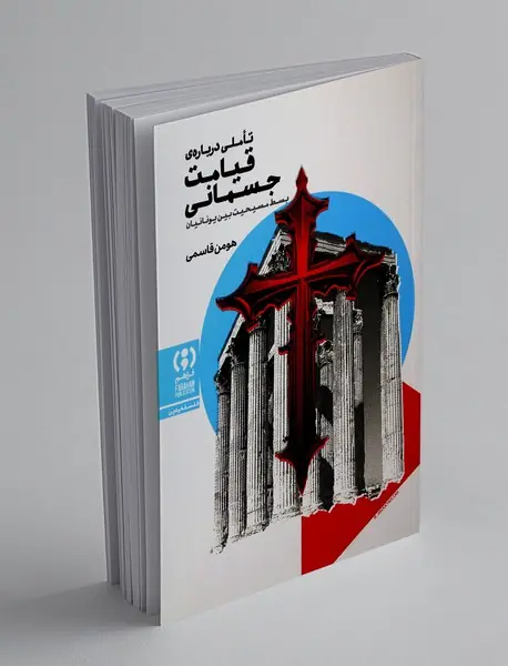 تاملی درباره ی قیامت جسمانی