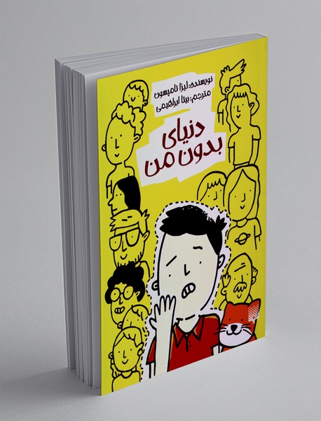 دنیای بدون من