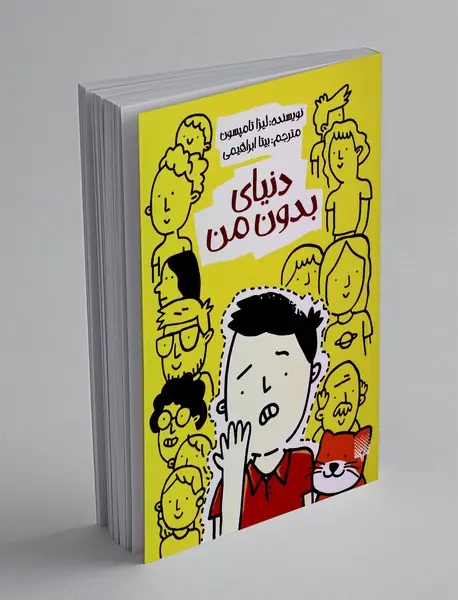 دنیای بدون من