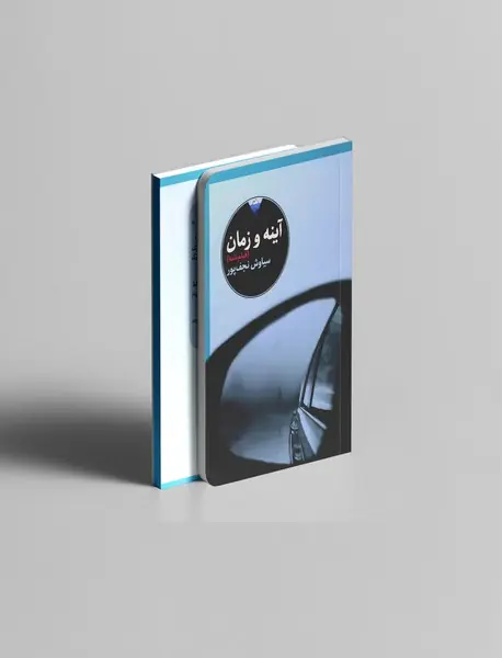 آینه و زمان