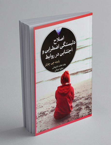 اصلاح دلبستگی اضطرابی و اجتنابی در روابط