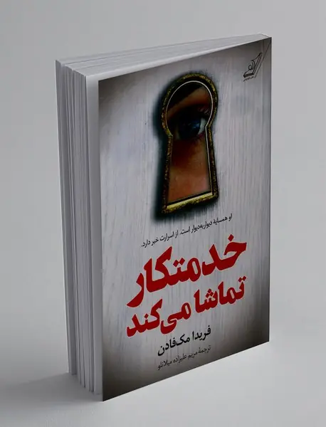 خدمتکار تماشا می کند