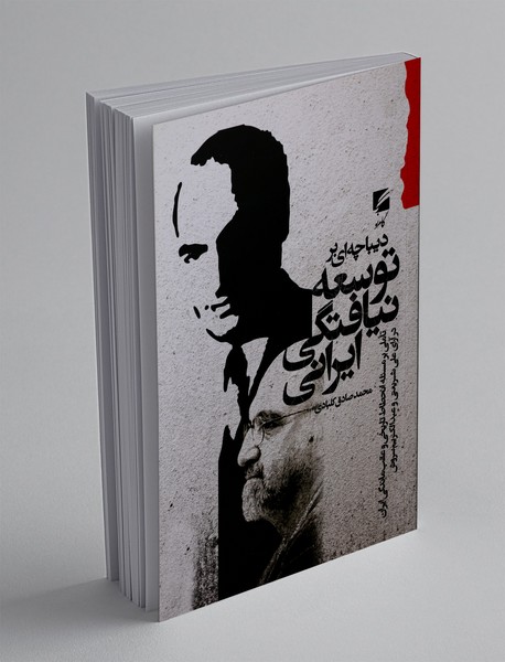 دیباچه ای بر توسعه نیافتگی ایرانی