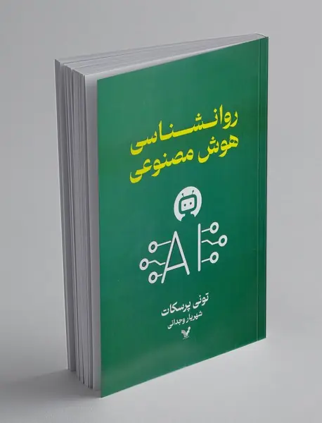 روانشناسی هوش مصنوعی