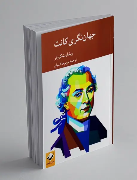 جهان نگری کانت