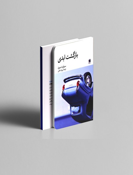 بازگشت ابدی